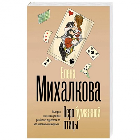 Детективы, триллеры, книга Перо бумажной птицы