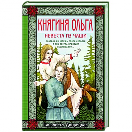 Любовный роман, книга Княгиня Ольга. Невеста из чащи