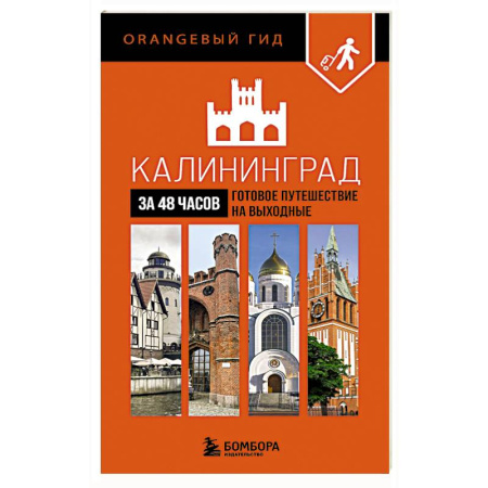 Исторические путеводители, книга Калининград за 48 часов. Готовое путешествие на выходные