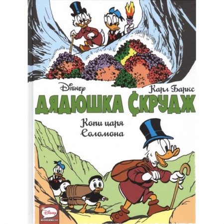 Развлечения. Праздники. Юмор, книга Дядюшка Скрудж. Копи царя Соломона