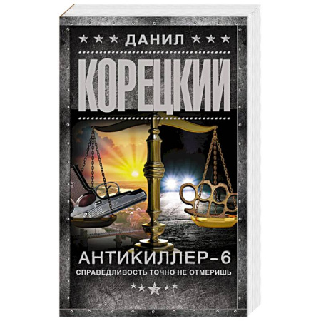 Детективы, триллеры, книга Антикиллер-6. Справедливость точно не отмеришь