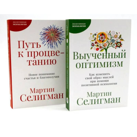 Общественные и гуманитарные науки, книга Выученный оптимизм. Путь к процветанию. Комплект из 2-х книг