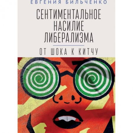 Общественные и гуманитарные науки, книга Сентиментальное насилие либерализма:от шока к китчу
