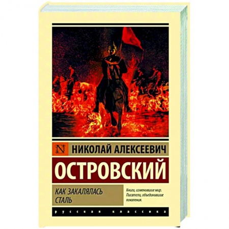 Классика, современная литература, книга Как закалялась сталь