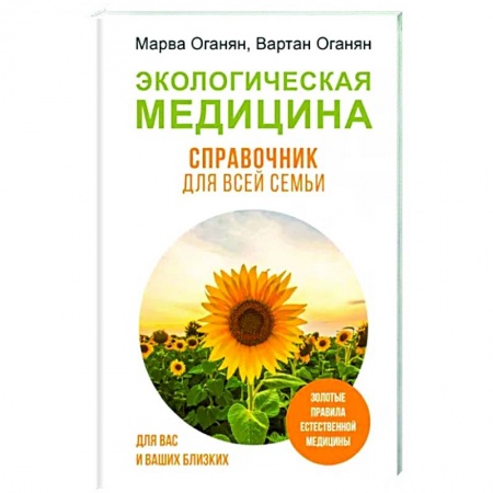 Популярная и нетрадиционная медицина, книга Экологическая медицина. Справочник для всей семьи