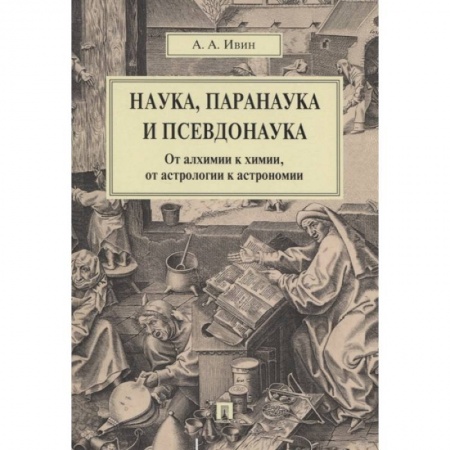 Естественные науки, книга Наука,паранаука и псевдонаука.От алхимии к химии