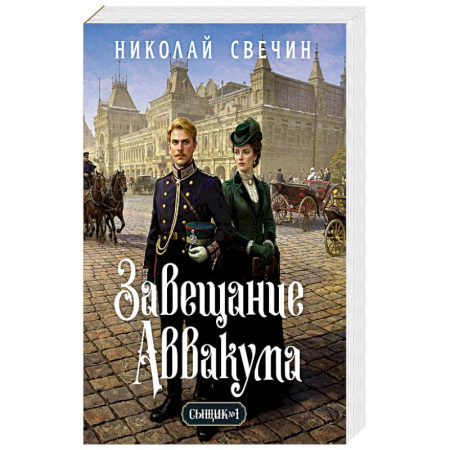Детективы, триллеры, книга Завещание Аввакума (Сыщик Российской империи, #1)