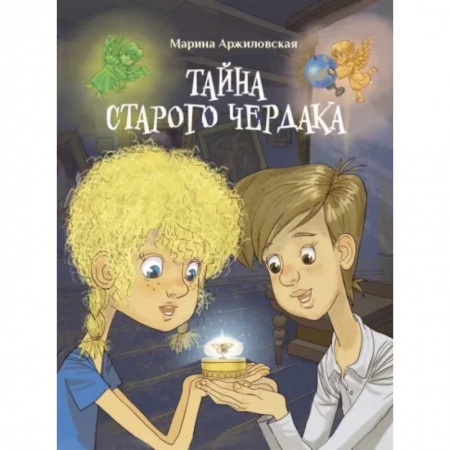 Проза для детей, книга Тайна старого чердака