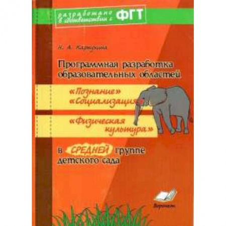 Книги, книга Программная разработка образ. областей 'Познание', 'Социализация', 'Физкультура' в средней группе