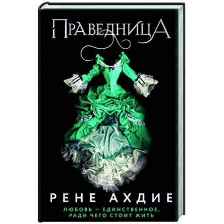 Фантастика, фэнтези, книга Праведница