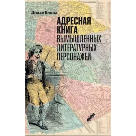 Общественные и гуманитарные науки, книга Адресная книга вымышленных литературных персонажей