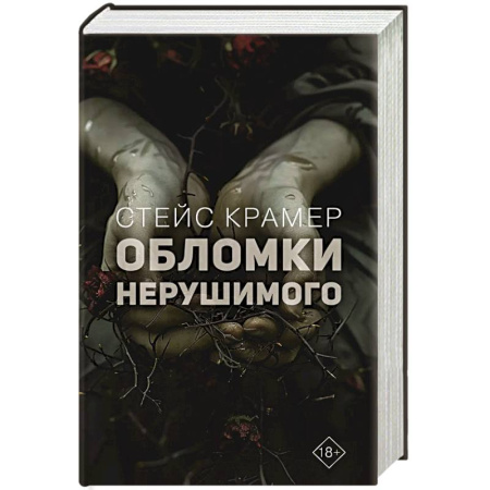 Классика, современная литература, книга Обломки нерушимого
