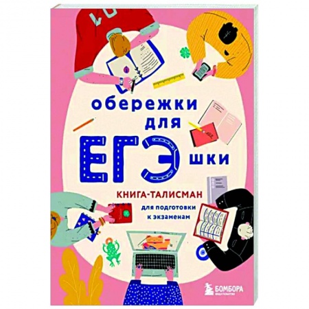 Школьникам и абитуриентам, книга Обережки для ЕГЭшки. Книга-талисман для подготовки к экзаменам