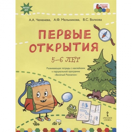 Познавательная литература, книга Первые открытия.'Веселый Рюкзачок'5-6 л.