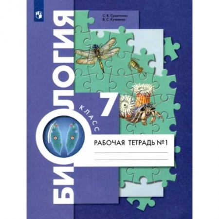 Школьникам и абитуриентам, книга Биология. 7 класс. Рабочая тетрадь. В 2-х частях. Часть 1