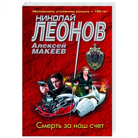 Детективы, триллеры, книга Смерть за наш счет