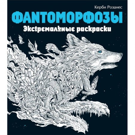 Развлечения. Праздники. Юмор, книга Фантоморфозы. Экстремальные раскраски