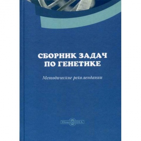 Медико-биологические дисциплины, книга Сборник задач по генетике