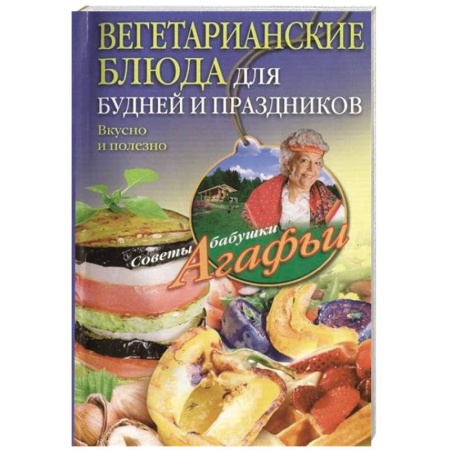 Книги, книга Вегетарианские блюда для будней и праздников