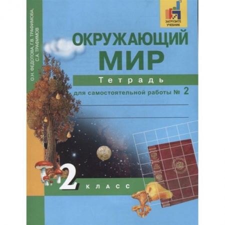 Школьникам и абитуриентам, книга Окружающий мир. 2 класс. Тетрадь для самостоятельной работы. Часть 2