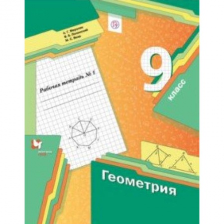 Школьникам и абитуриентам, книга Геометрия. 9 класс. Рабочая тетрадь. В 2-х частях. Часть 1. ФГОС