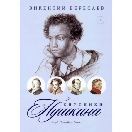 Классика, современная литература, книга Спутники Пушкина: Лицей. Петербург. Ссылка