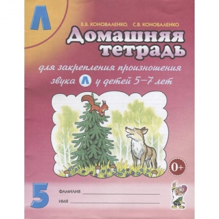 Общественные и гуманитарные науки, книга Домашняя тетрадь № 5 для закрепления произношения звука Л у детей 5-7лет. Пособие для логопедов, воспитателей и родителей