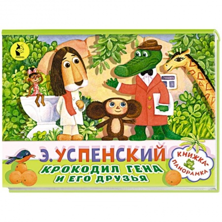 Сказки, книга Крокодил Гена и его друзья