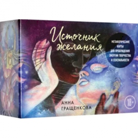 Гадания, толкования снов, книга Источник желания. Метафорические карты для пробуждения энергии творчества и сексуальности
