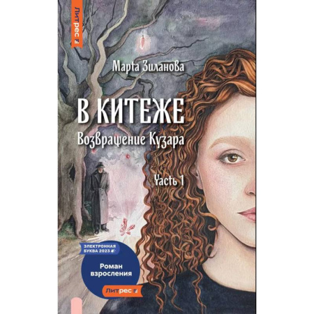Фантастика, фэнтези, книга В Китеже. Возвращение Кузара. Часть 1