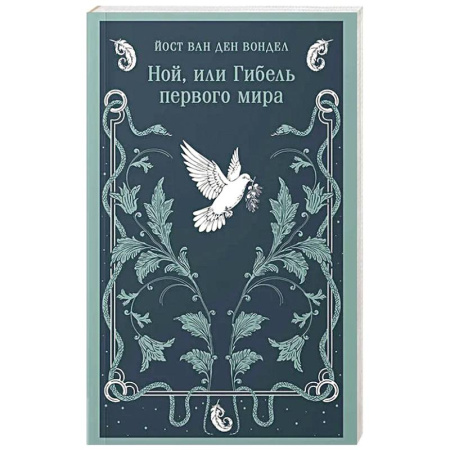 Классика, современная литература, книга Ной, или Гибель первого мира (часть 3)