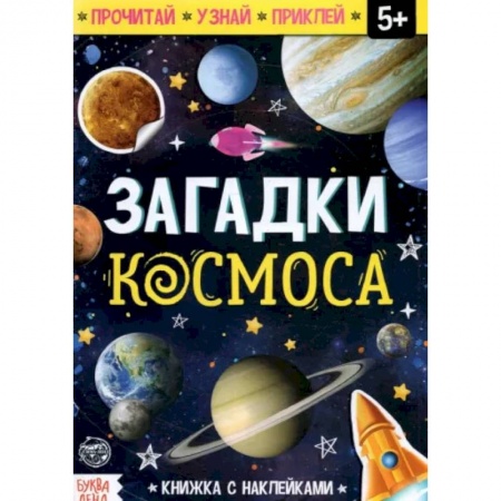 Познавательная литература, книга Загадки космоса