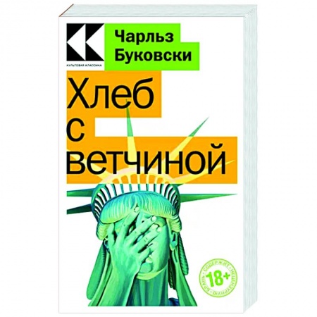 Классика, современная литература, книга Хлеб с ветчиной