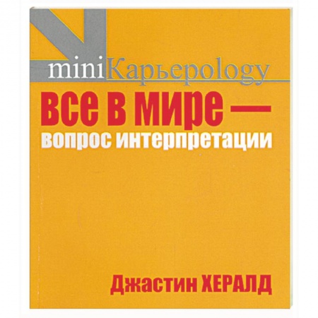 Книги, книга Все в мире - вопрос интерпретации (желтая)