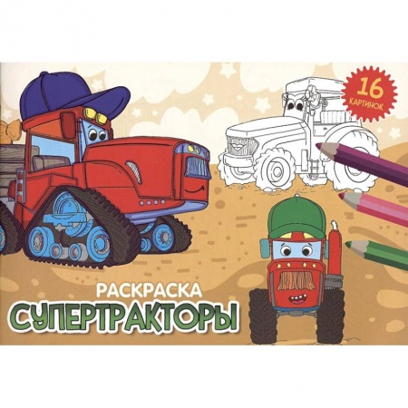 Досуг, творчество и кулинария, книга Супертракторы