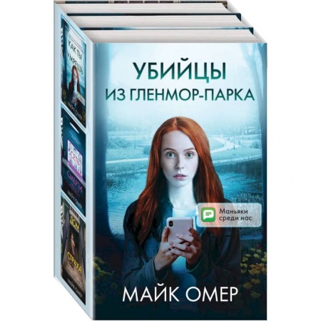 Детективы, триллеры, книга Убийцы из Гленмор-Парка (комплект из 3 книг)