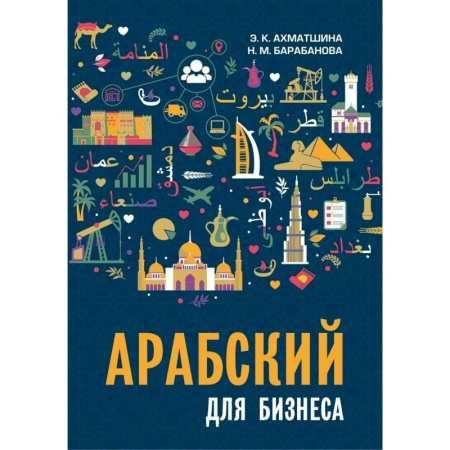 Справочная литература, книга Арабский для бизнеса. Торговля. Интервью. Переговоры