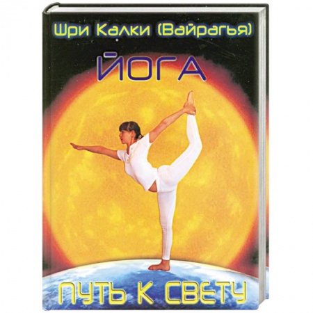 Книги, книга Йога. Путь к Свету