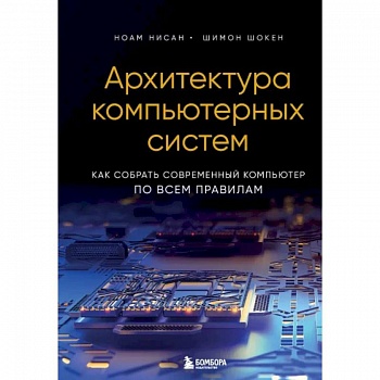 Архитектура компьютерных систем. Как собрать современный компьютер по всем правилам Архитектура компьютерных систем. Как собрать современный компьютер по всем правилам