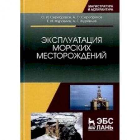 Естественные науки, книга Эксплуатация морских месторождений: Монография