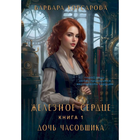 Фантастика, фэнтези, книга Железное Сердце. Книга 1. Дочь часовщика