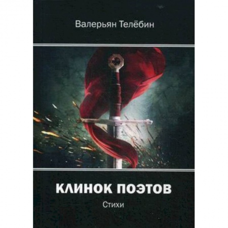 Классика, современная литература, книга Клинок поэтов: cтихи
