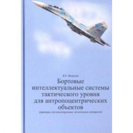 Технические науки. Транспорт, книга Бортовые интеллектуальные системы тактического уровня для антропоцентрических объектов