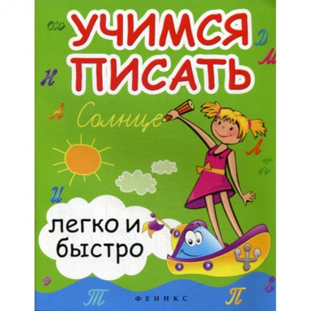 Дошкольникам, книга Учимся писать легко и быстро