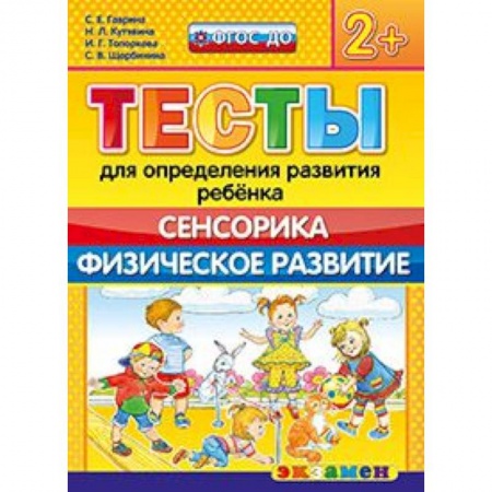Книги, книга ДОУ Тесты. Сенсорика. Физическое развитие. 2+