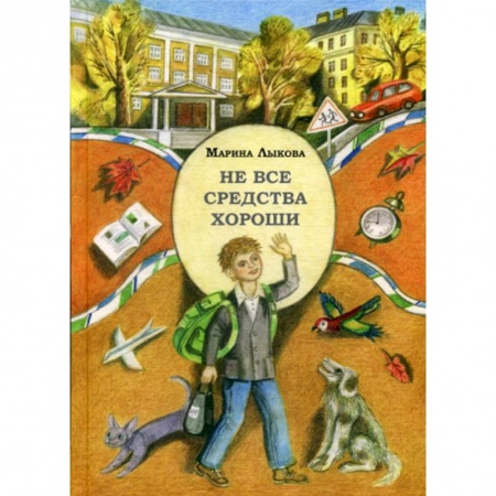 Классика, современная литература, книга Не все средства хороши