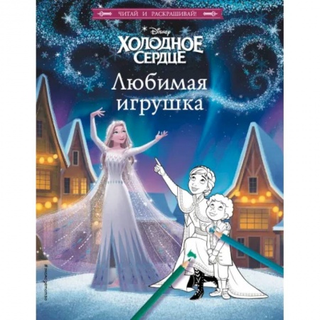 книга Холодное сердце. Любимая игрушка с доставкой по Франции Досуг, творчество и кулинария, книга Холодное сердце. Любимая игрушка