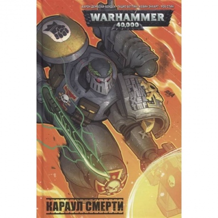 Фантастика, фэнтези, книга Караул смерти