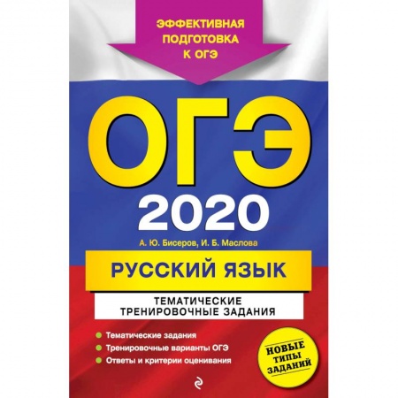 Школьникам и абитуриентам, книга ОГЭ 2020. Русский язык. Тематические тренировочные задания