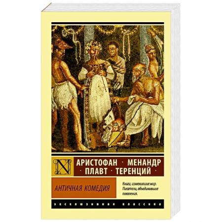 Классика, современная литература, книга Античная комедия